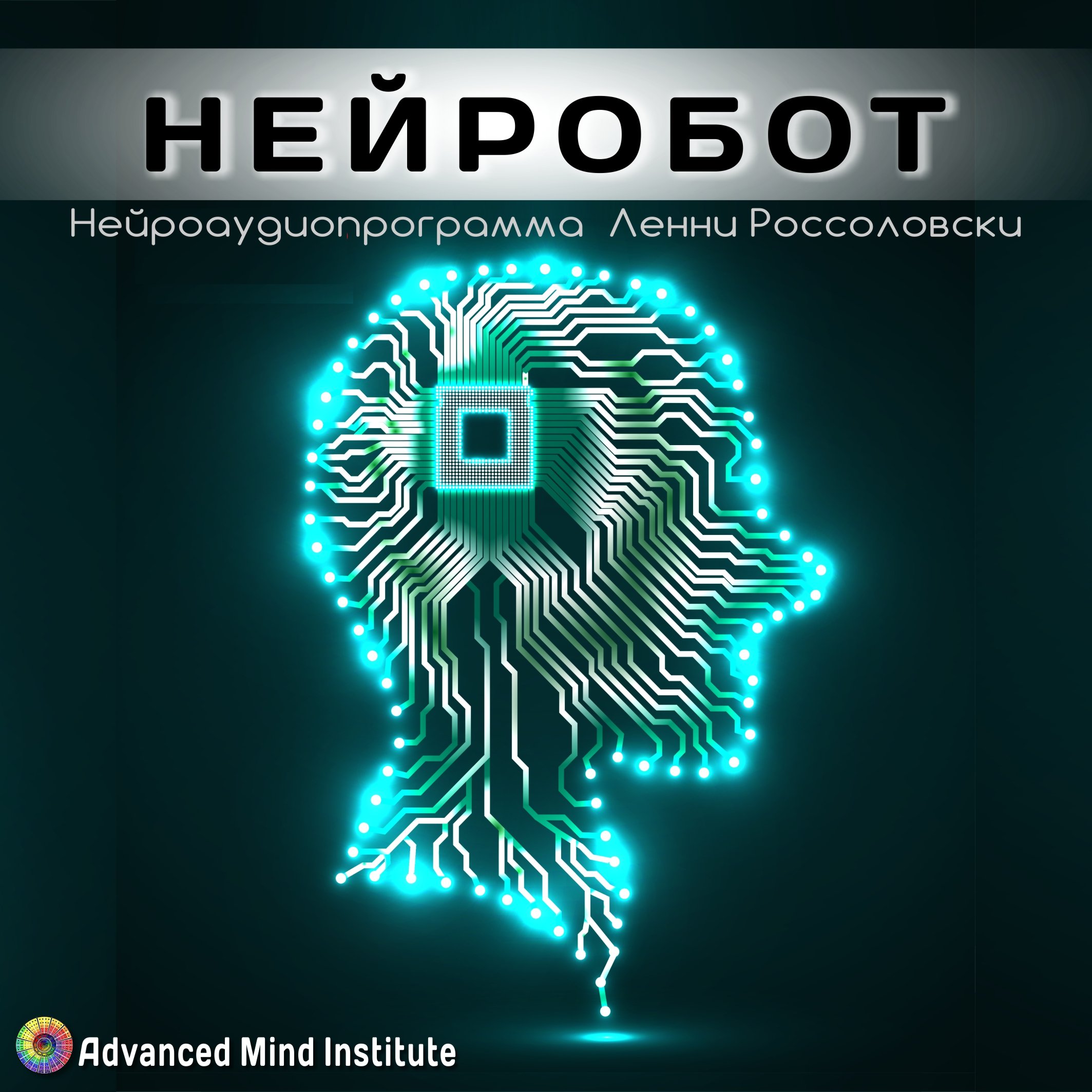 [Ленни Россоловски] Нейробот_0.jpg